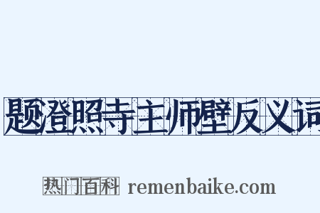 题澄照寺主师壁反义词是什么意思的图片